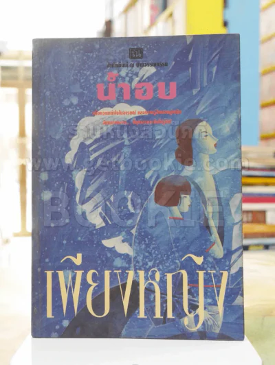 เพียงหญิง -น้ำอบ รูปที่ 1