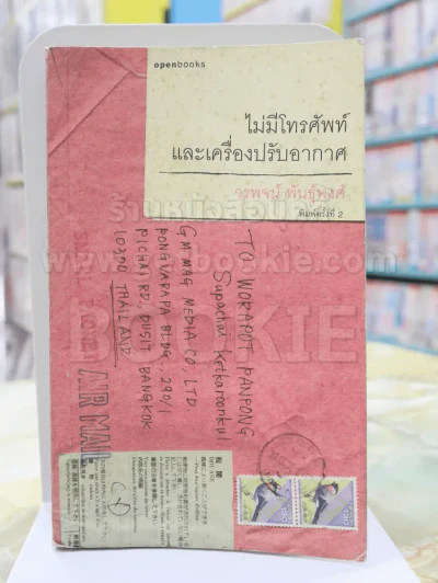 ไม่มีโทรศัพท์และเครื่องปรับอากาศ -วรพจน์ พันธุ์พงศ์ รูปที่ 1