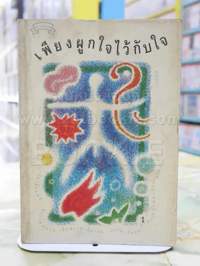 เพียงผูกใจไว้กับใจ - แพรวา รูปที่ 1