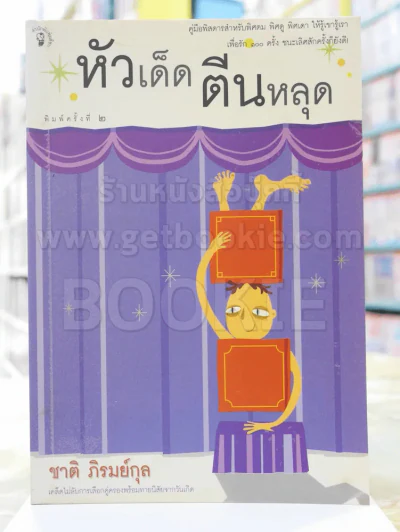 หัวเด็ดตีนหลุด - ชาติ ภิรมย์กุล รูปที่ 1