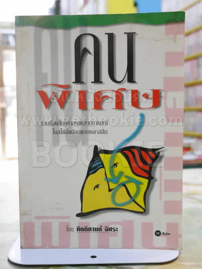 คนพิเศษ -กิตติกานต์ อิศระ รูปที่ 1