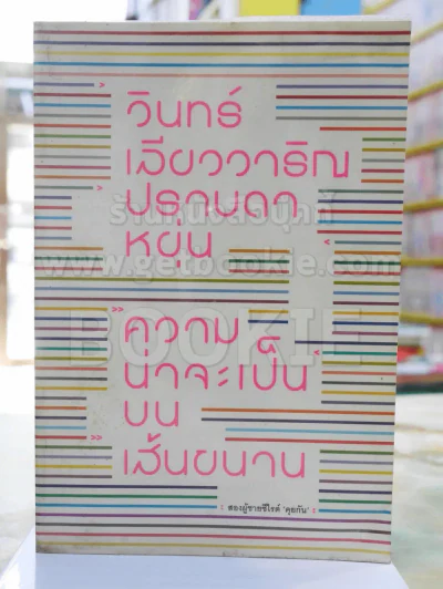 ความน่าจะเป็นบนเส้นขนาน -วินทร์ เลียววารินทร์ //ปราบดา หยุ่น รูปที่ 1