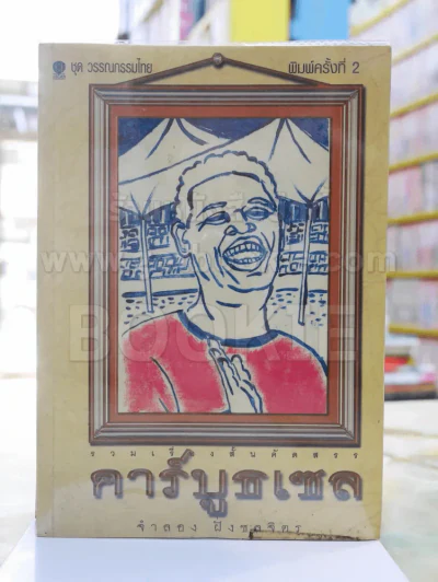 คาร์บูธเซล -จำลอง ฝั่งชลจิตร (สภาพบวมน้ำ) รูปที่ 1