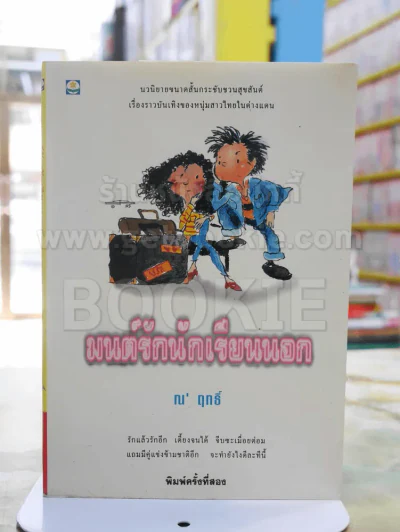 มนต์รักนักเรียนนอก - ณ'ฤทธิ์ รูปที่ 1