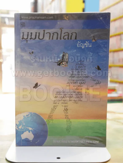 มุมปากโลก -อัญชัน รูปที่ 1