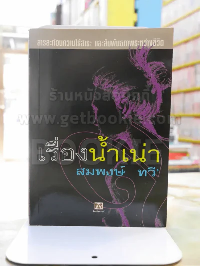 เรื่องน้ำเน่า -สมพงษ์ ทวี' พิมพ์ครั้งแรก รูปที่ 1