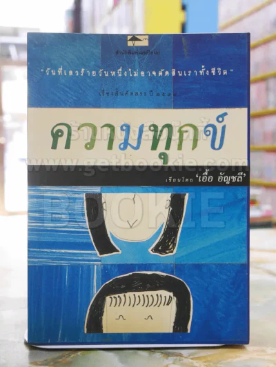 ความทุกข์ -เอื้อ อัญชลี รูปที่ 1
