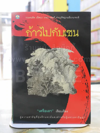 ก้าวไปกับเซน - เครือเถา พิมพ์ครั้งแรก รูปที่ 1