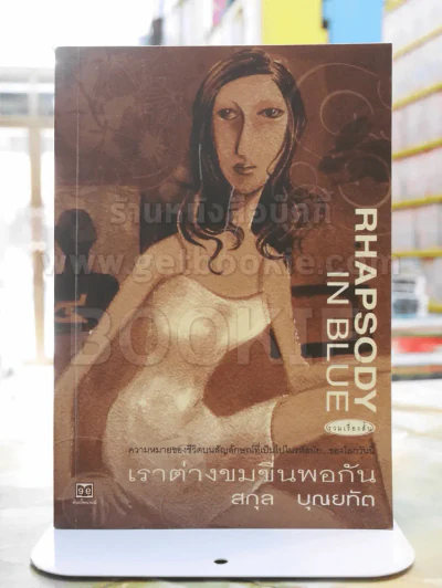 เราต่างขมขื่นพอกัน -สกุล บุญยทัต พิมพ์ครั้งแรก รูปที่ 1