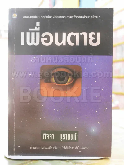 เพื่อนตาย -กิจจา บุรานนท์ พิมพ์ครั้งแรก รูปที่ 1