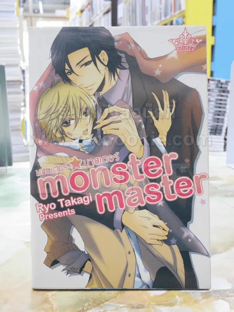 monster master มอนเตอร์ มาสเตอร์ รูปที่ 1
