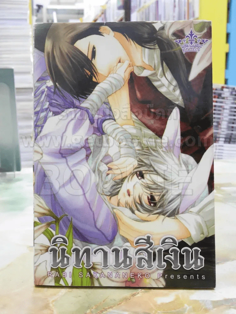 นิทานสีเงิน รูปที่ 1