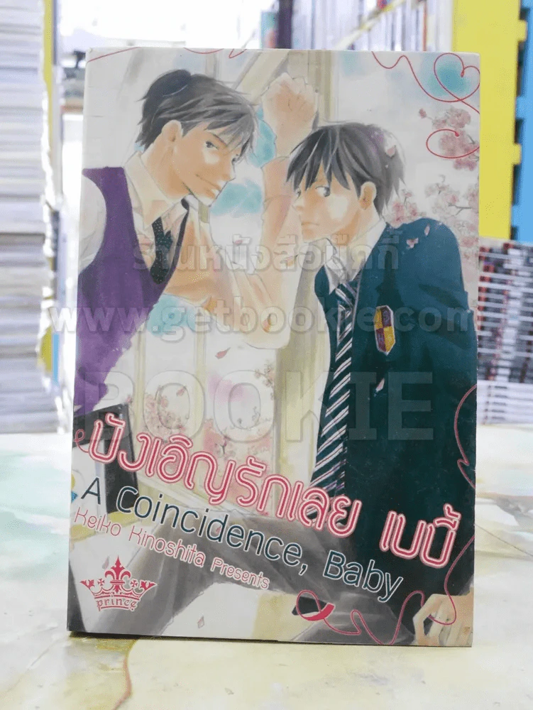 บังเอิญรักเลยเบบี้ รูปที่ 1