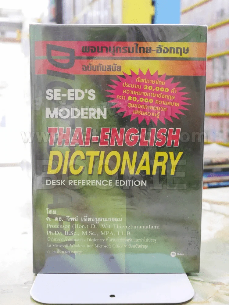 พจนานุกรมไทย-อังกฤษ ฉบับทันสมัย (ปกแข็ง) รูปที่ 1