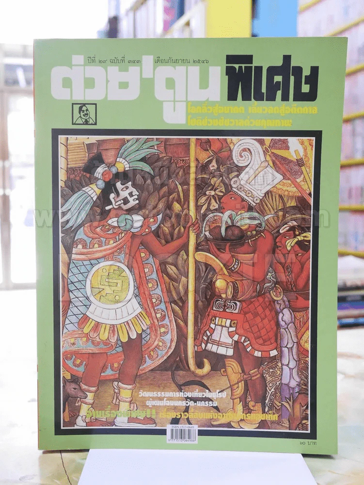 ต่วยตูนพิเศษ ปีที่ 29 ฉบับที่343 กันยายน 2546 รูปที่ 1