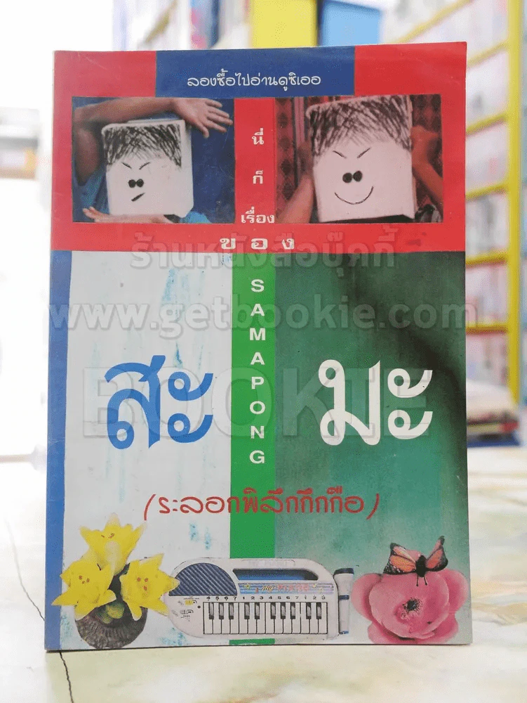 นี่ก็เรื่องของ...สะมะ (ระลอกพิลึกกึกกือ) รูปที่ 1