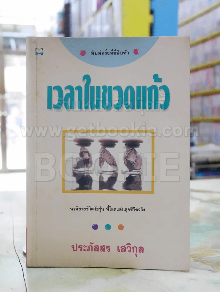 เวลาในขวดแก้ว - ประภัสสร เสวิกุล รูปที่ 1