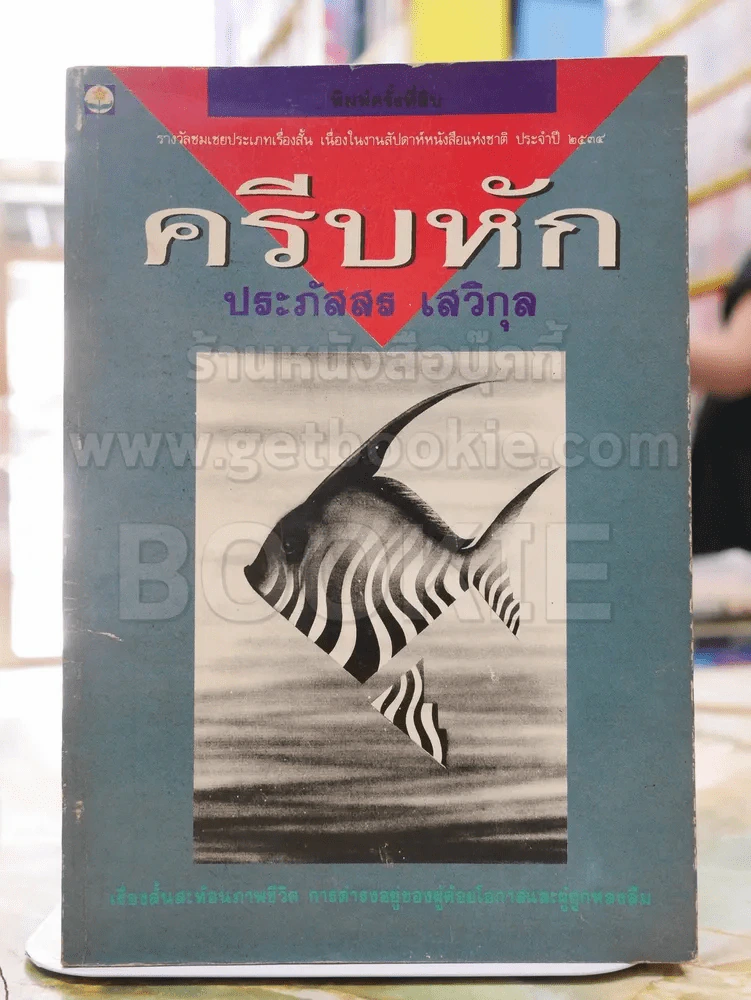 ครีบหัก - ประภัสสร เสวิกุล รูปที่ 1