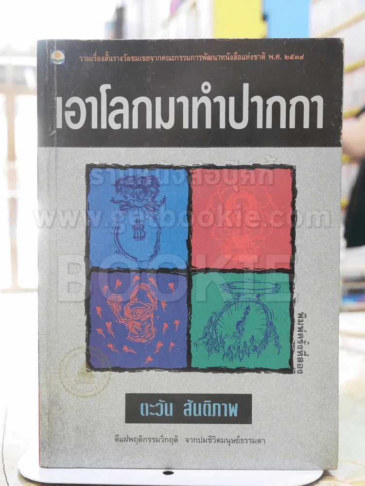 เอาโลกมาทำปากกา - ตะวัน สันติภาพ รูปที่ 1