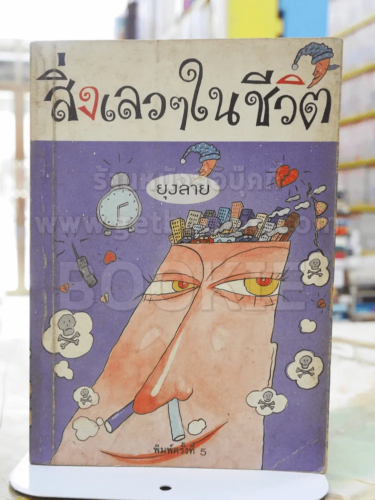 สิ่งเลวๆในชีวิต -ยุงลาย รูปที่ 1