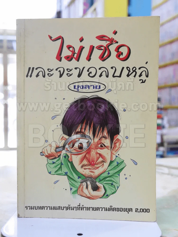 ไม่เชื่อและจะขอลบหลู่ - ยุงลาย รูปที่ 1
