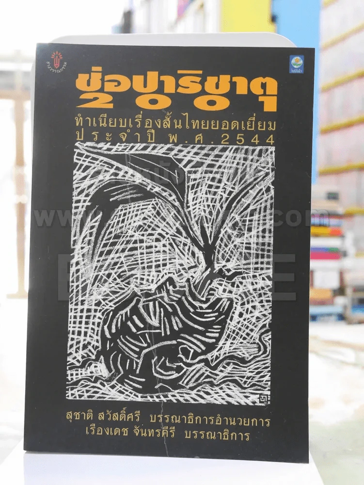 ช่อปาริชาติ 2001 ทำเนียบเรื่องสั้นไทยยอดเยี่ยมประจำปี พ.ศ.2544 รูปที่ 1