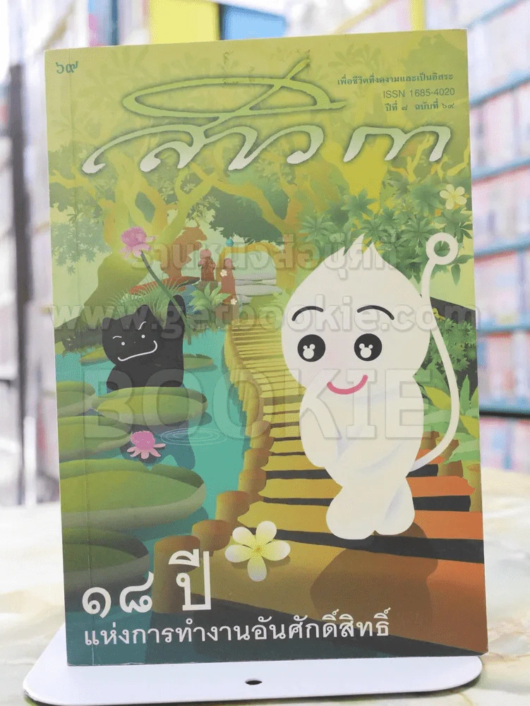 สาวิกาปีที่ 8 ฉบับที่ 69 18 ปี แห่งการทำงานอันศักดิ์สิทธิ์ รูปที่ 1