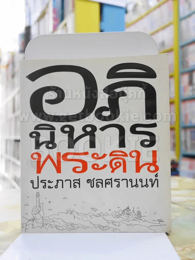 อภินิหารพระดิน -ประภาส ชลศรานนท์ พิมพ์ครั้งแรก รูปที่ 1