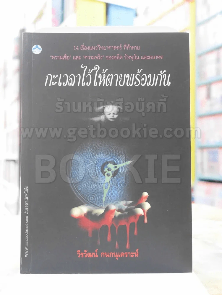 กะเวลาไว้ให้ตายพร้อมกัน -วีรวัฒน์ กนกนุเคราะห์ พิมพ์ครั้งแรก รูปที่ 1