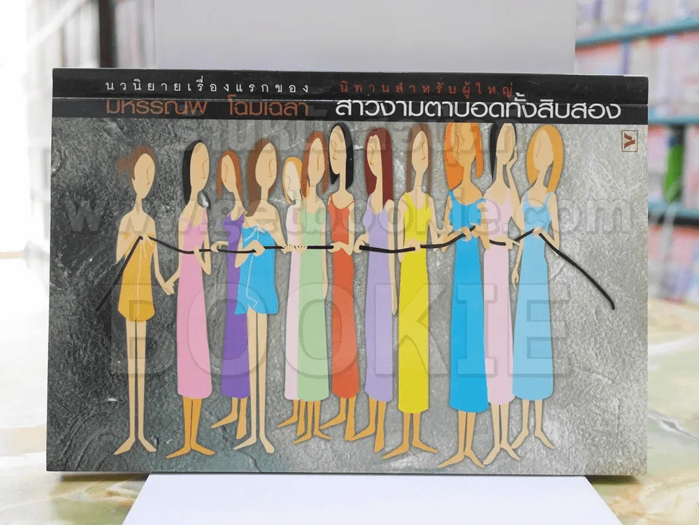 นิทานสำหรับผู้ใหญ่ สาวงามตาบอดทั้งสิบสอง - มหรรณพ โฉมเฉลา พิมพ์ครั้งแรก รูปที่ 1