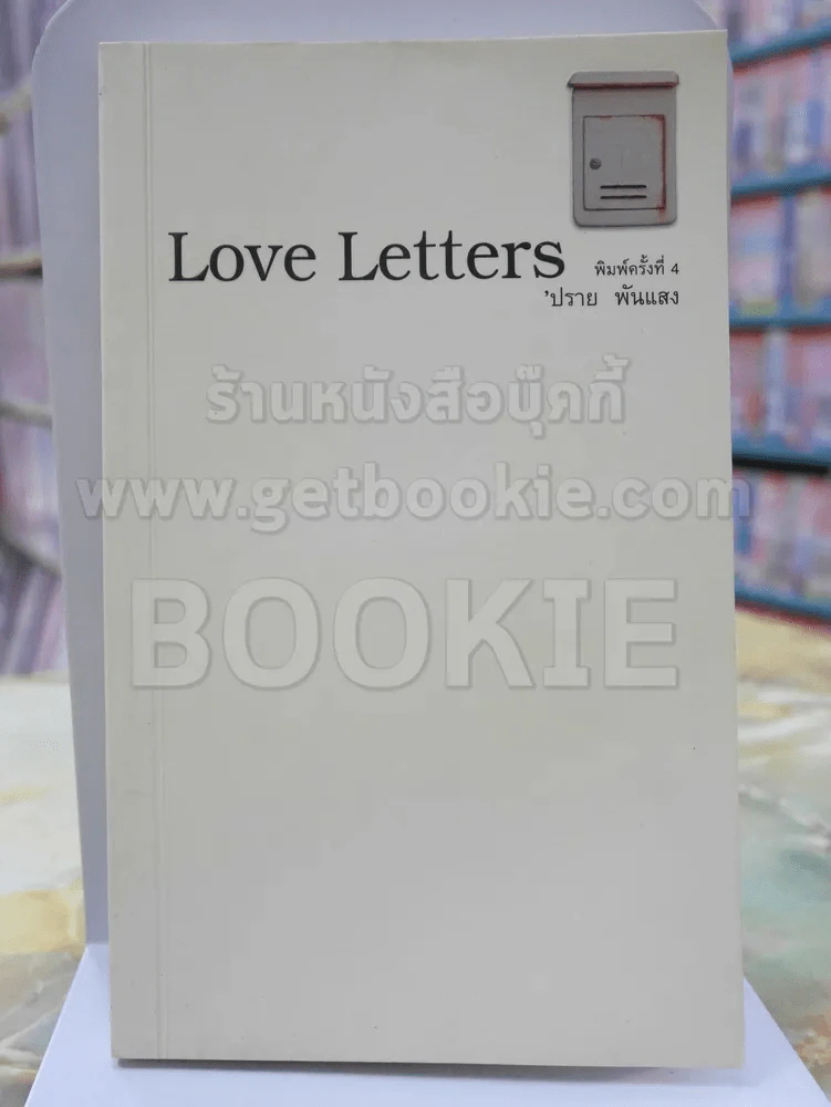 Love Letters ปราย พันแสง สภาพบวมน้ำ รูปที่ 1