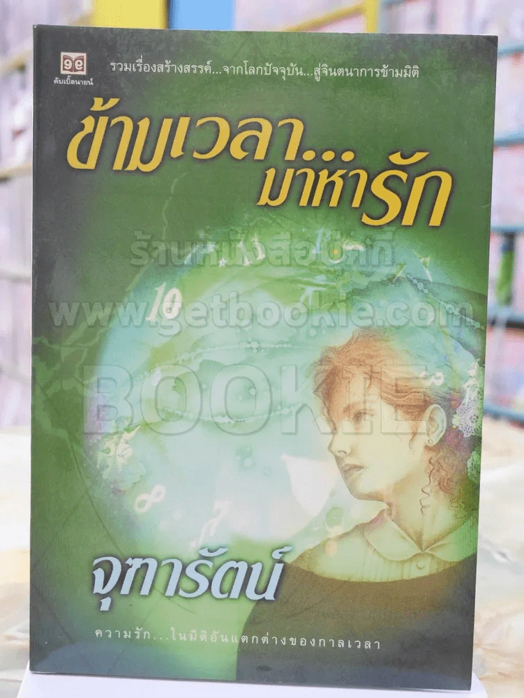 ข้ามเวลา...มาหารัก - จุฑารัตน์ รูปที่ 1