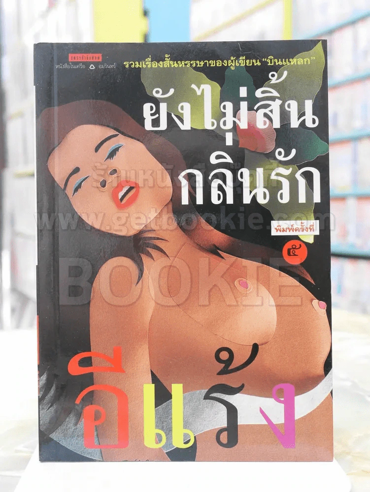ยังไม่สิ้นกลิ่นรัก - อีแร้ง รูปที่ 1