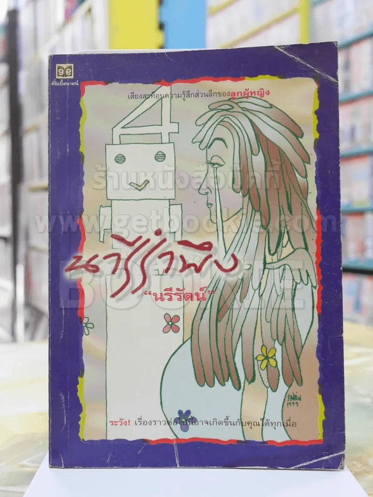 นารีรำพึง -นรีรัตน์ รูปที่ 1