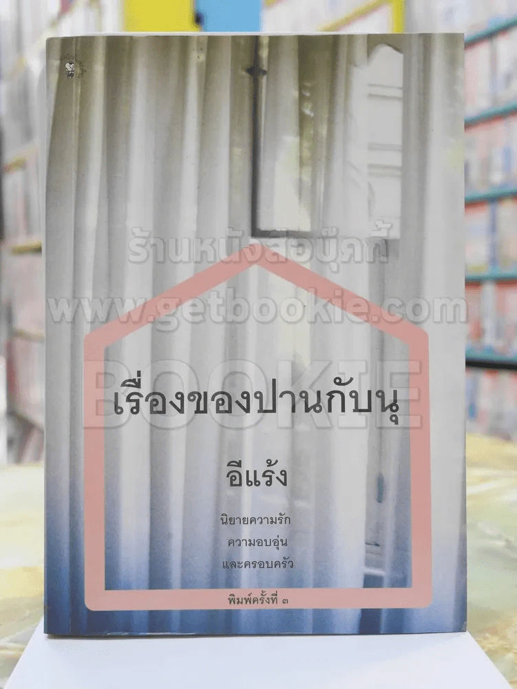 เรื่องของปานกับนุ - อีแร้ง รูปที่ 1