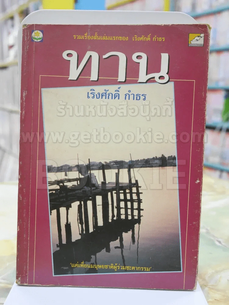 ทาน -เริงศักดิ์ กำธร รูปที่ 1