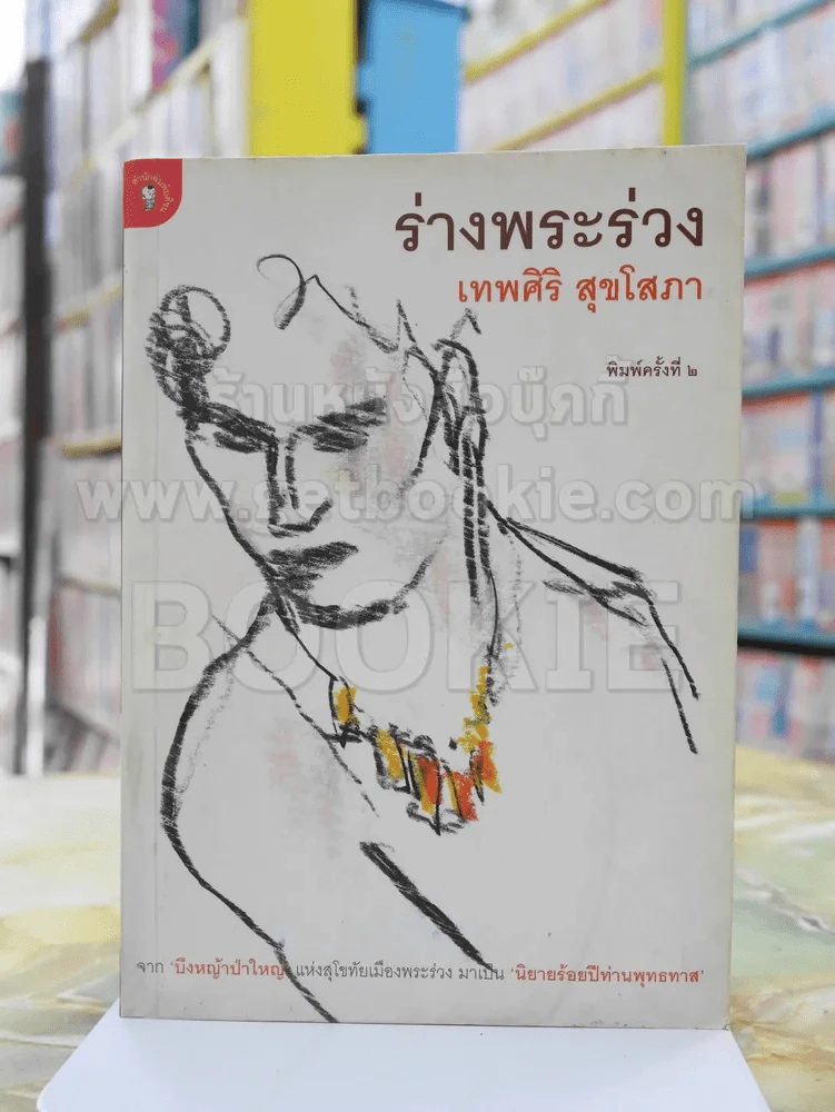 ร่างพระร่วง -เทพศิริ สุขโสภา รูปที่ 1