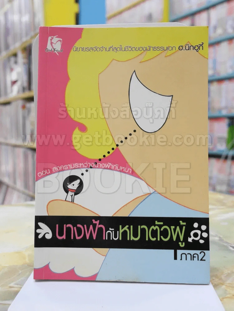 นางฟ้ากับหมาตัวผู้ ภาค 2 ตอน สงครามระหว่างนางฟ้ากับหมา -ฮ.นิกฮูกี้ รูปที่ 1