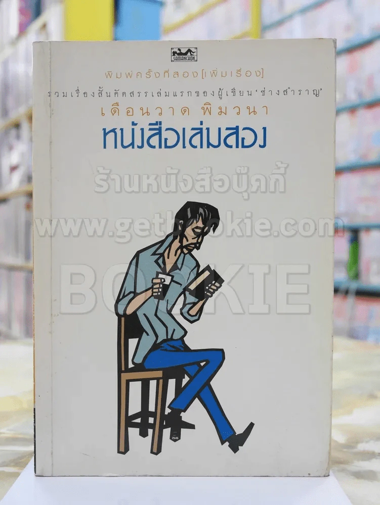 หนังสือเล่มสอง -เดือนวาด พิมวนา รูปที่ 1