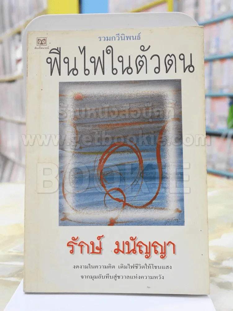 รวมกวีนิพนธ์ ฟืนไฟในตัวตน -รักษ์ มนัญญา พิมพ์ครั้งแรก รูปที่ 1