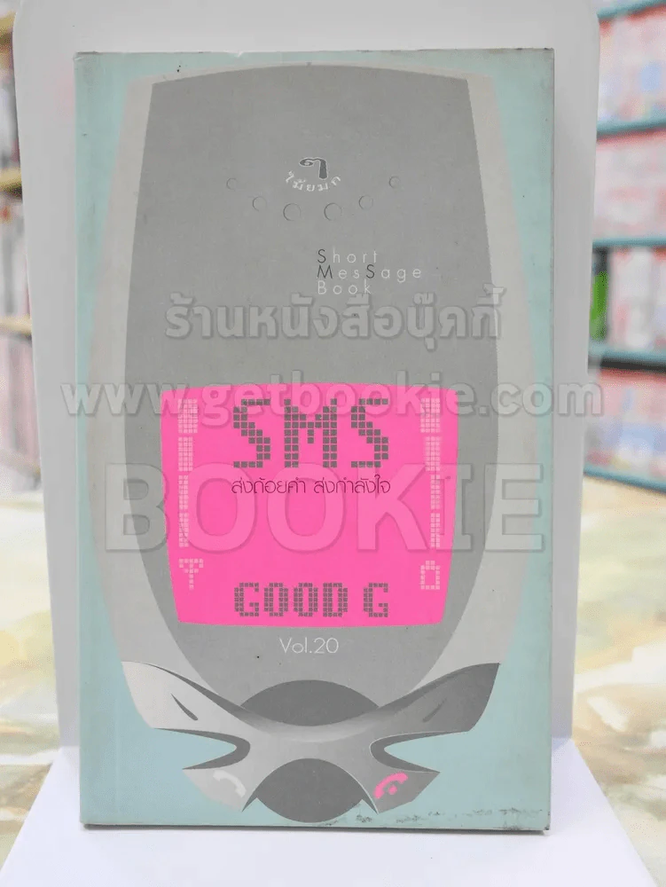 SMS ส่งถ้อยคำ ส่งกำลังใจ GOOD G Vol.20 รูปที่ 1
