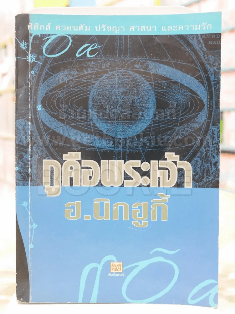 กูคือพระเจ้า -ฮ.นิกฮูกี้ พิมพ์ครั้งแรก รูปที่ 1