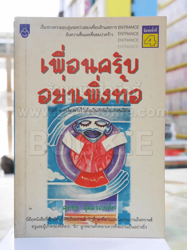 เพื่อนครับอย่าเพิ่งท้อ - ศุภชัย คุ้มครองเล็ก รูปที่ 1