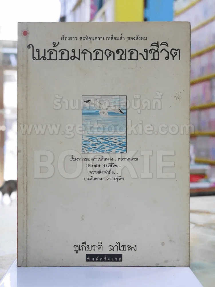 ในอ้อมกอดของชีวิต -ชูเกียรติ ฉาไธสง พิมพ์ครั้งแรก รูปที่ 1