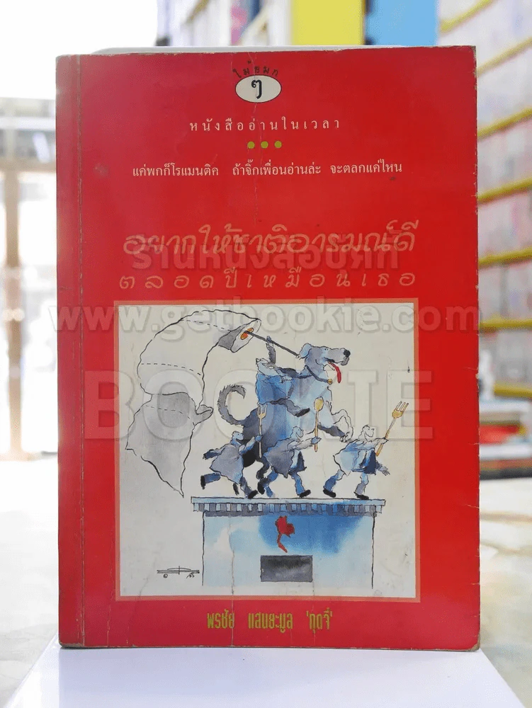 อยากให้ชาติอารมณ์ดีตลอดปีเหมือนเดิม -พรชัย แสนยะมูล 'กุดจี่' (มีคราบน้ำ) รูปที่ 1