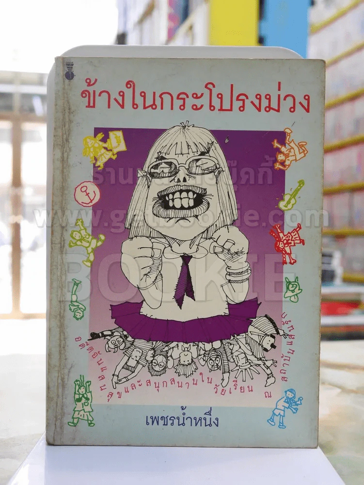 ข้างในกระโปรงม่วง -เพชรน้ำหนึ่ง รูปที่ 1
