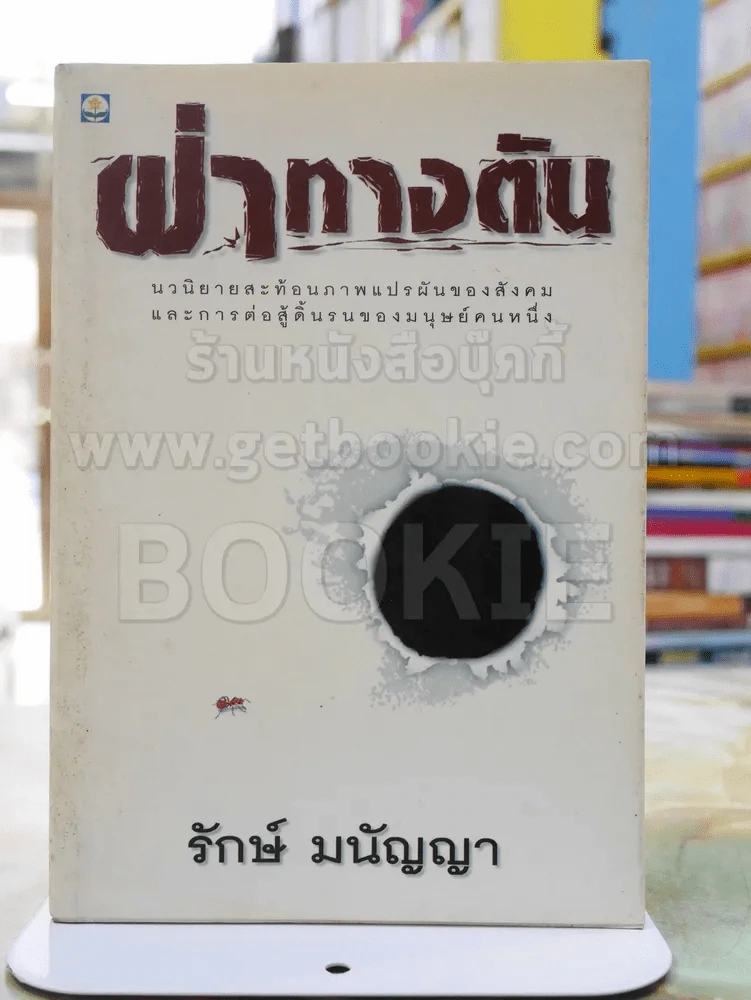 ฝ่าทางตัน - รักษ์ มนัญญา พิมพ์ครั้งแรก รูปที่ 1