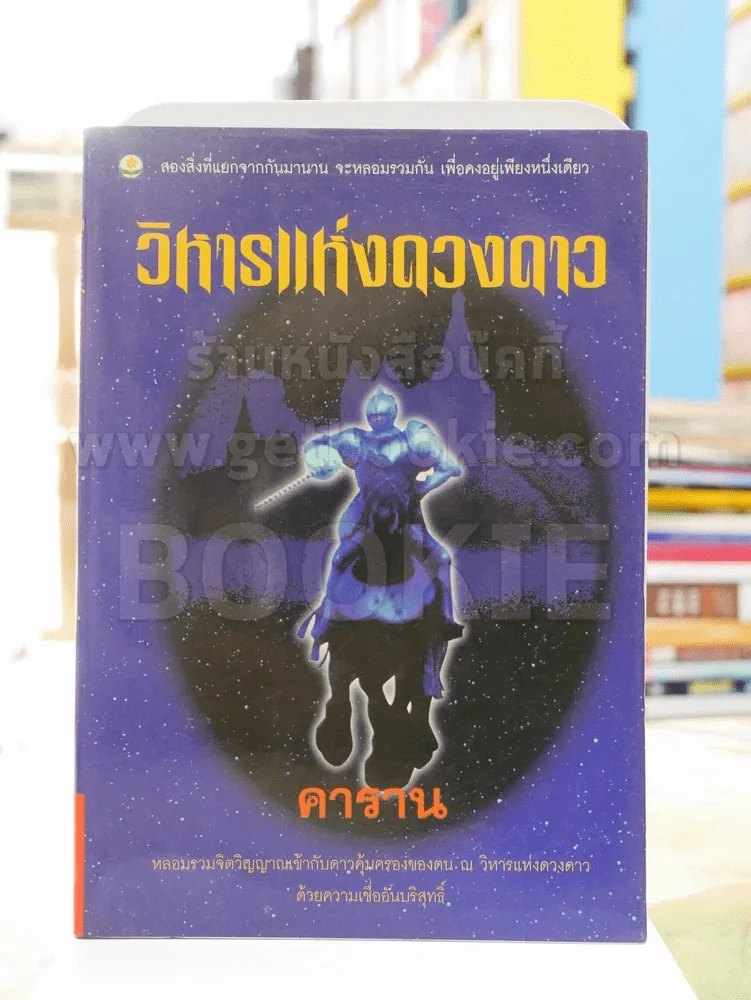วิหารแห่งดวงดาว -คาราน พิมพ์ครั้งแรก รูปที่ 1