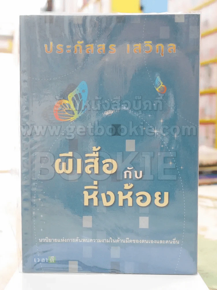 ผีเสื้อกับหิ่งห้อย - ประภัสสร เสวิกุล รูปที่ 1