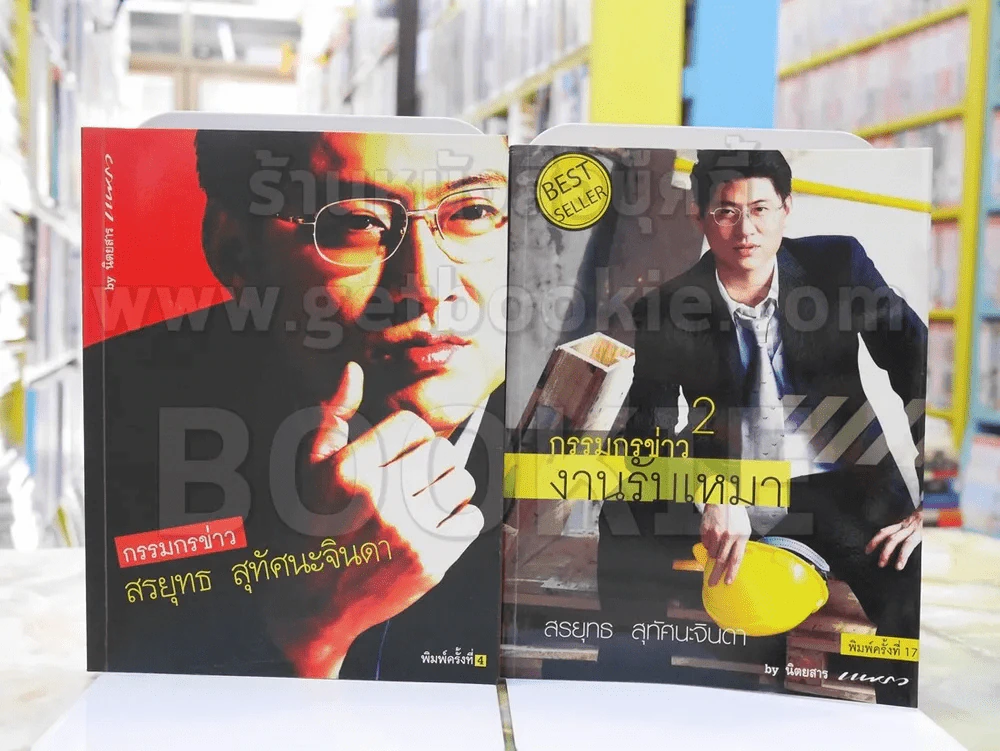 กรรมกรข่าว เล่ม 1 + กรรมกรข่าว เล่ม 2 งานรับเหมา รูปที่ 1